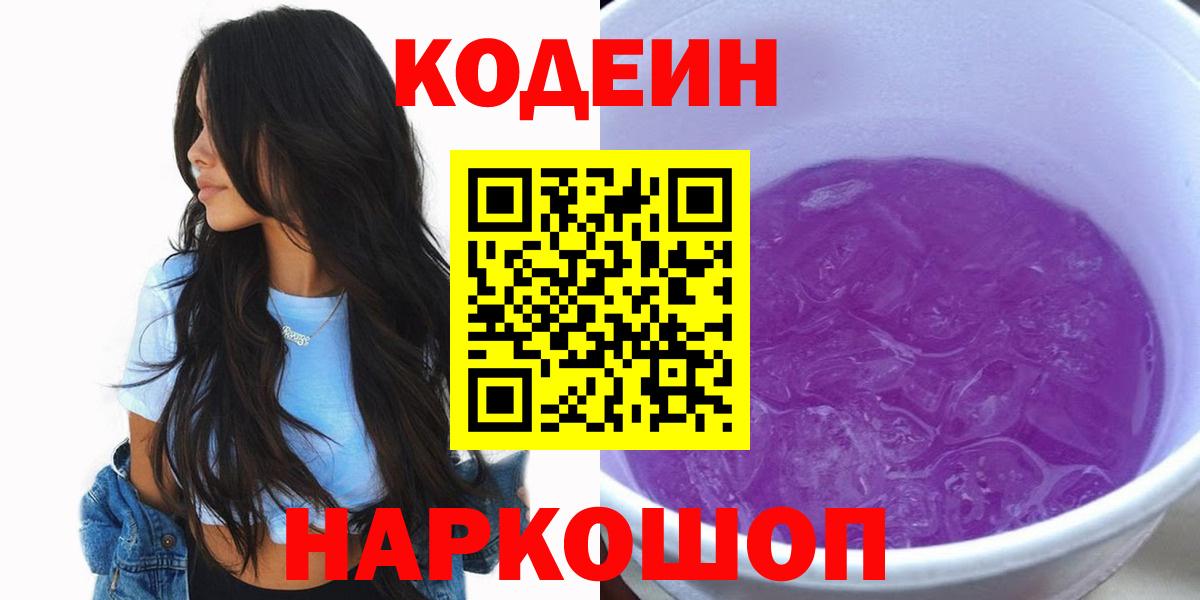 Южно-Сахалинск  цена   Вход с VPN  Кодеин Purple Drank 